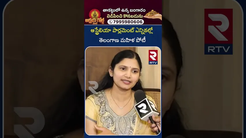 ఆస్ట్రేలియా పార్లమెంట్ ఎన్నికల్లో తెలంగాణ మహిళ పోటీ | Telangana Woman Contesting In Australian | RTV