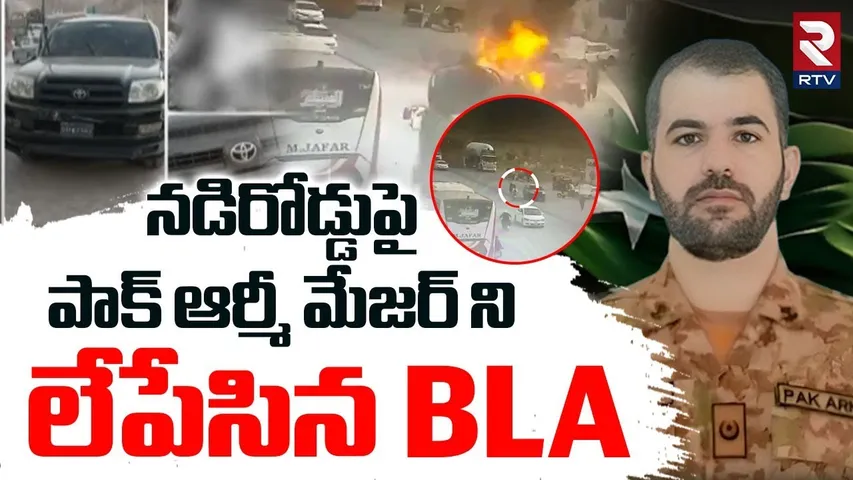పాక్ ఆర్మీ మేజర్ ని లేపేసిన BLA | BLA Attack On Pak Army Major Anwar Kakar |Baloch Army vs Pak | RTV