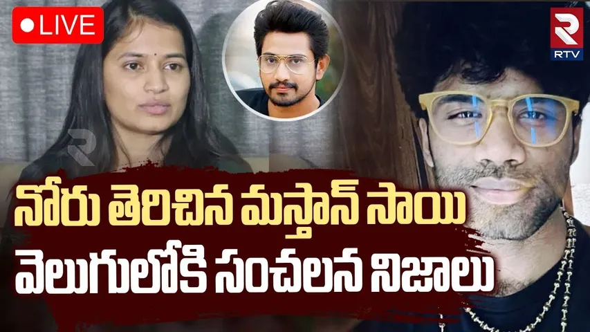 Masthan Sai Revealed Shocking Facts🔴LIVE : నోరు తెరిచిన మస్తాన్ సాయి.. ! | Lavanya | Raj Tarun | RTV