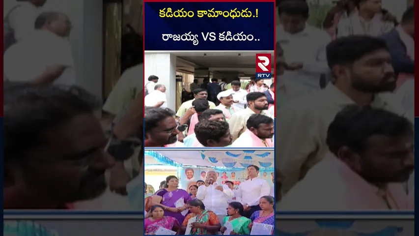 కడియం కా*మాంధుడు.! రాజయ్య VS కడియం.. | Thatikonda Rajaiah Comments On Kadiyam Srihari | RTV