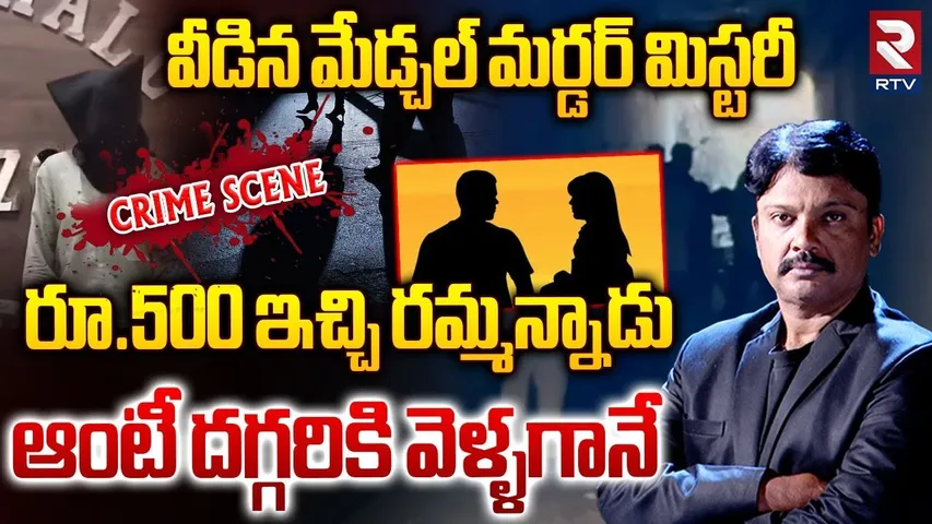రూ.500 ఇచ్చి రమ్మన్నాడు.. ఆంటీ దగ్గరికి వెళ్ళగానే.. | Medchal Women Incident Latest Updates | RTV