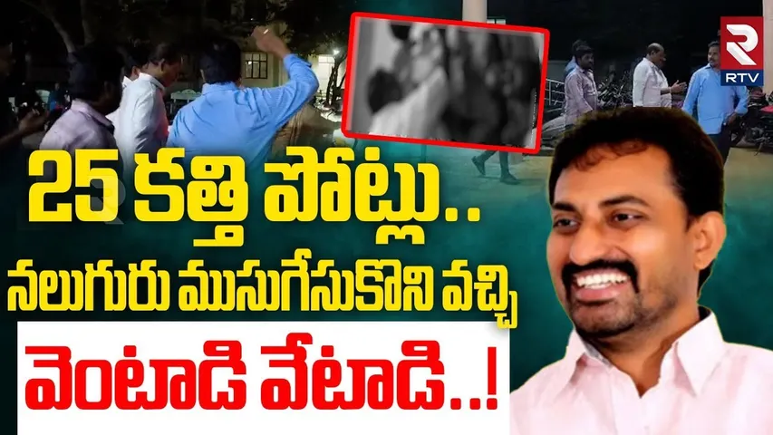 25 కత్తి పోట్లు!|Ongole TDP Leader Muppavarapu Veeraiah Chowdary Issue Shocking Facts Revealed | RTV