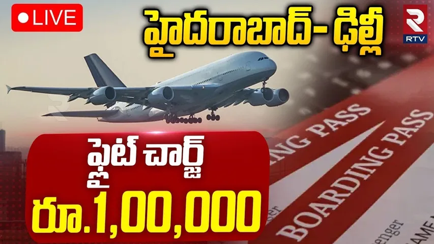 Hyderabad Delhi Flight Ticket Hike🔴LIVE : ఫ్లైట్‌ చార్జ్ 1,00,000 | Indigo Flight Cancellation | RTV