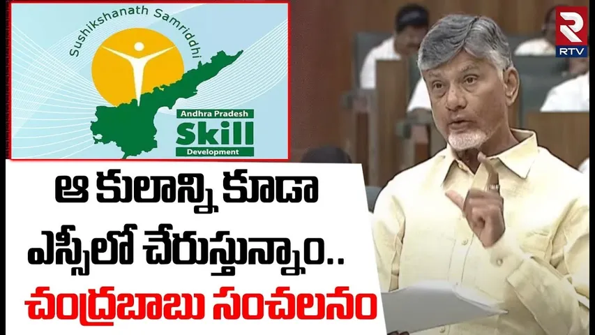 ఆ కులాన్ని కూడా ఎస్సీలో చేరుస్తున్నాం.. ! | CM Chandrababu Sensational Comments In Assembly | RTV