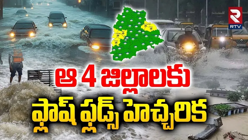 ఆ 4 జిల్లాలకు ఫ్లాష్ ఫ్లడ్స్ హెచ్చరిక | Cyclone Montha Effect On Telangana | Karimnagar | Khammam