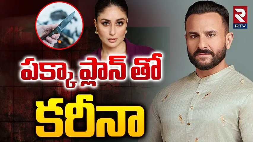 సైఫ్ కేసులో బిగ్ ట్విస్ట్..! | Shocking Twist In Saif Ali Khan Stabbing Case | Kareena Kapoor | RTV