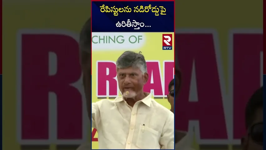 రేపి*స్టులను నడిరోడ్డుపై ఉరి*తీస్తాం | CM Chandrababu Serious On Tirupati 3 Years Girl incident |RTV