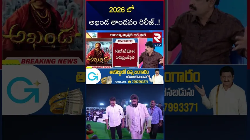 2026లో 'అఖండ తాండవం' రిలీజ్? | Akhanda 2 Release In 2026 | Balakrishna | Boyapati Srinu | RTV