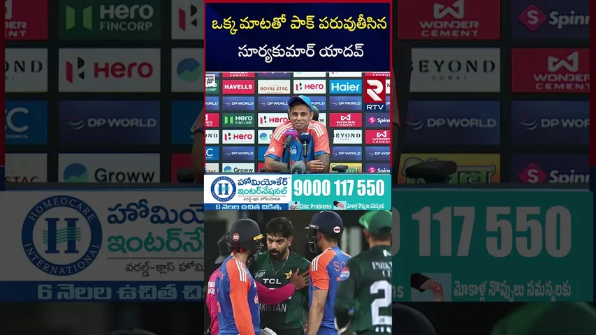 ఒక్క మాటతో పాక్‌ పరువుతీసిన సూర్యకుమార్ యాదవ్ |Surya kumar Yadav hot comments  | India vs Pak | RTV