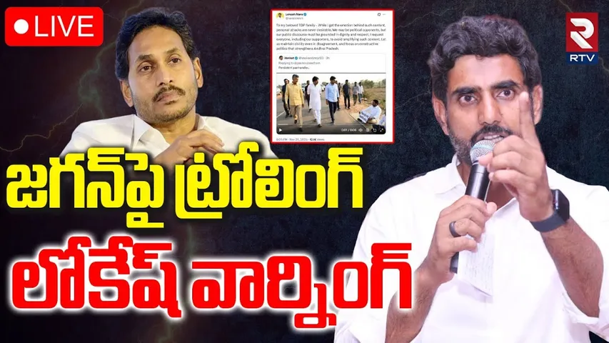 Nara Lokesh Serious On Jagan Trolls🔴LIVE : జగన్‌పై ట్రోలింగ్‌ లోకేష్ వార్నింగ్‌ | Chandrababu | RTV