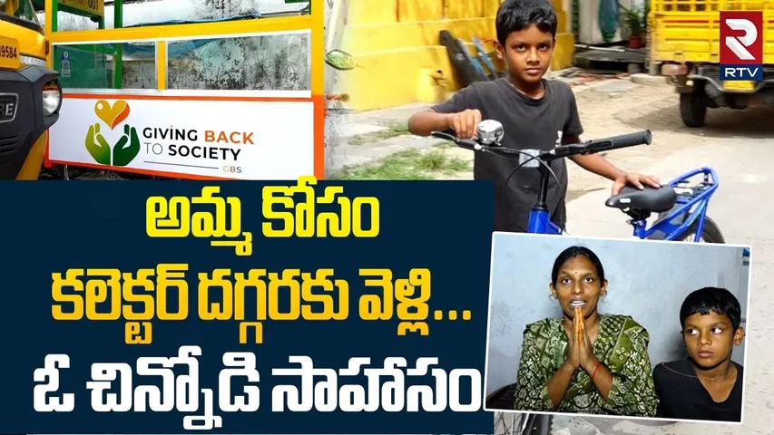 8 Year Old Boy Appeal to Guntur Collector | అమ్మ కోసం కలెక్టర్‌ దగ్గరకు వెళ్లి | Guntur | RTV