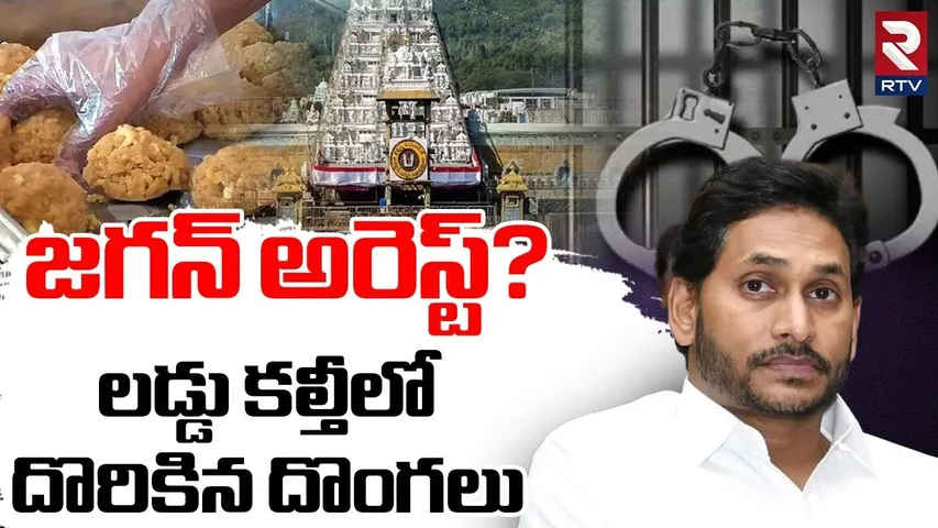 జగన్ అరెస్ట్! | Tirupati Laddu Adulterated Case Updates | CM Chandrababu | YS Jagan | TTD | RTV