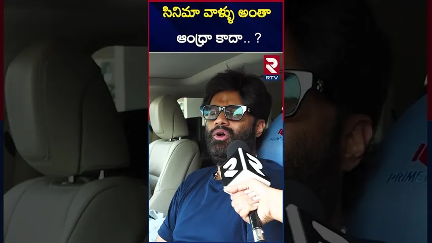 సినిమా వాళ్ళు అంతా ఆంధ్రా కాదా ? | Producer Naga Vamsi | About Andhra | RTV