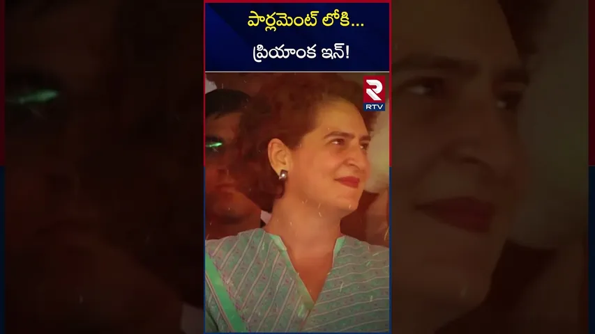 పార్లమెంట్ లోకి ...ప్రియాంక ఇన్! | Priyanka's Grand Entry Into Parliament | RTV