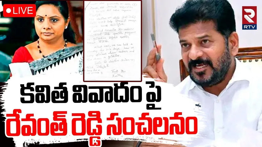 CM Revanth Reddy🔴LIVE | కవిత వివాదం పై రేవంత్ సంచలనం | MLC Kavitha Letter Issue | RTV