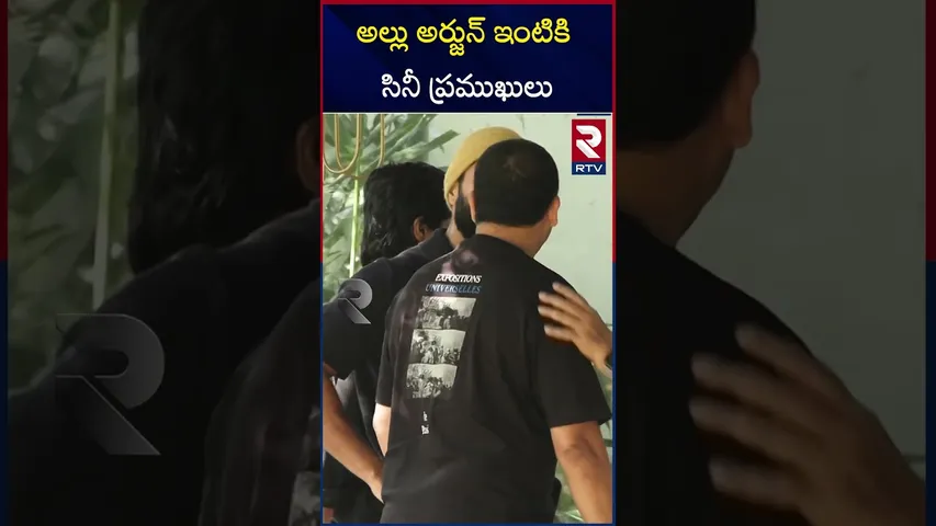 అల్లు అర్జున్ ఇంటికి సినీ ప్రముఖులు | Director Vamsi Paidipally to Allu Arjun's house | RTV