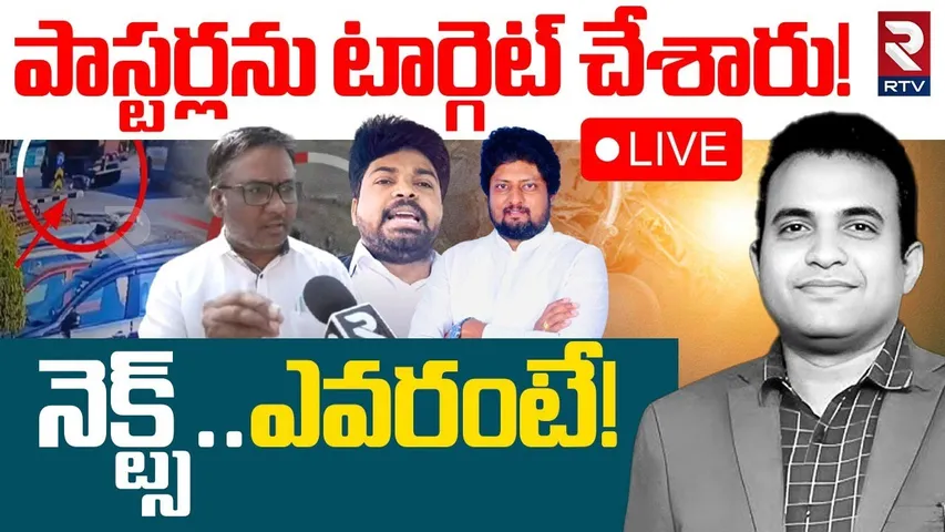 Pastor Praveen Pagdala Case🔴LIVE Updates : పాస్టర్లను టార్గెట్ చేశారు! | Praveen Latest Video | RTV