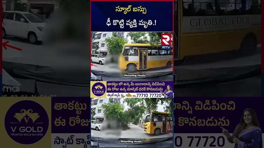 స్కూల్ బస్సు ఢీ కొట్టి వ్యక్తి మృ*తి.! | Miyapur School Bus Incident |  CC Footage | RTV