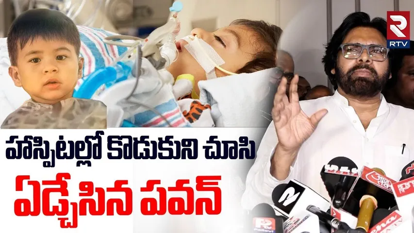 కొడుకుని చూసి ఏడ్చేసిన పవన్.. | Pawan Kalyan Emotional Over Son Mark | Pawan Son Health | RTV