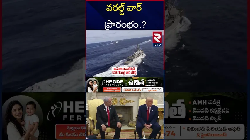 ఇజ్రాయెల్ కు మద్దతుగా అమెరికా | US warship To Israel | World War 3 | RTV