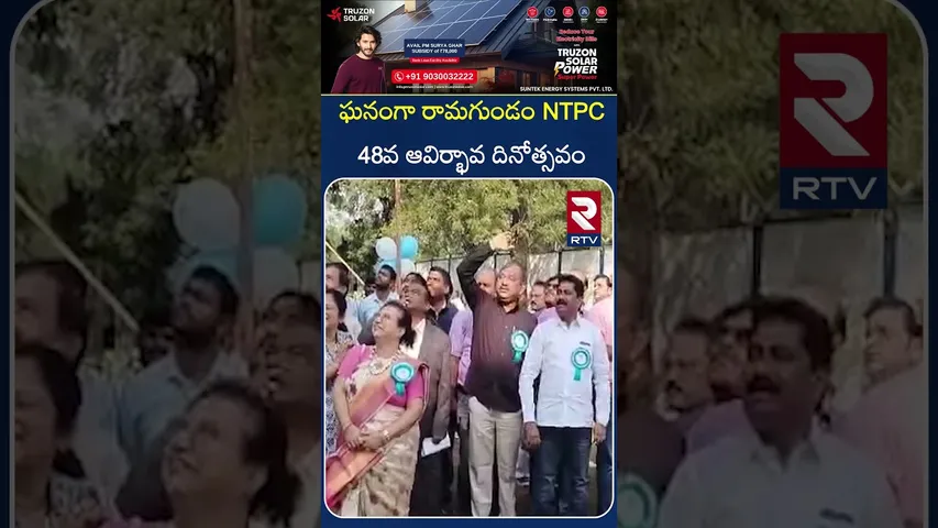 ఘనంగా రామగుండం NTPC 48వ ఆవిర్భావ దినోత్సవం | NTPC celebrates its 48th foundation day | RTV