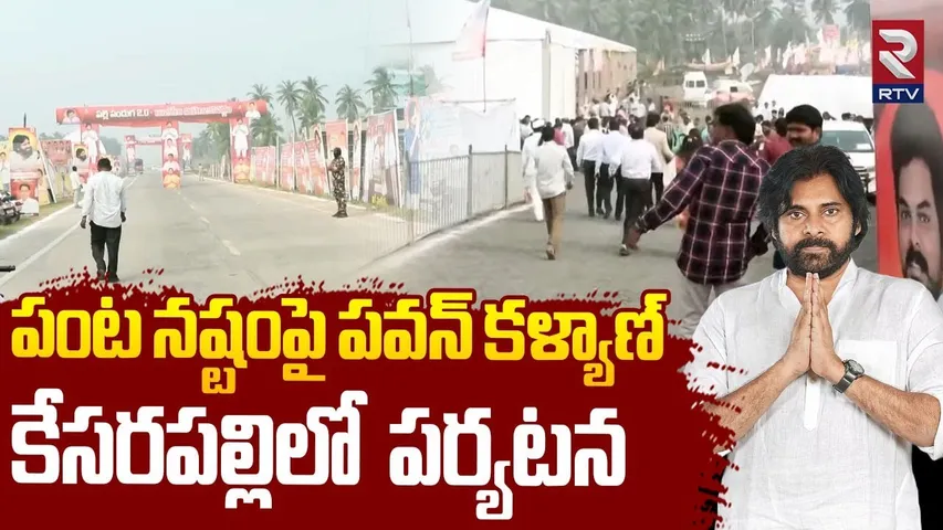 Deputy CM Pawan Kalyan Kesarapalli Tour : పంట నష్టంపై పవన్ కళ్యాణ్  కేసరపల్లిలో పర్యటన | RTV