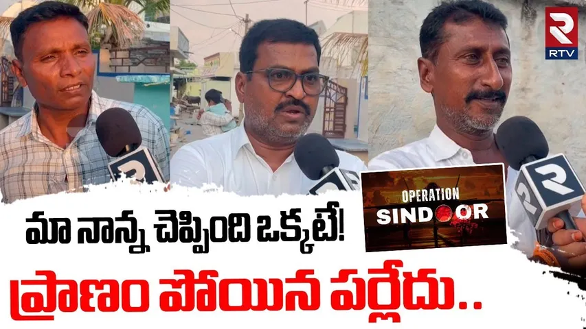 Kurnool Jawan Familys Reaction On Sindoor 2.0| ప్రాణం పోయిన పర్లేదు | India Pak War | PM Modi | RTV