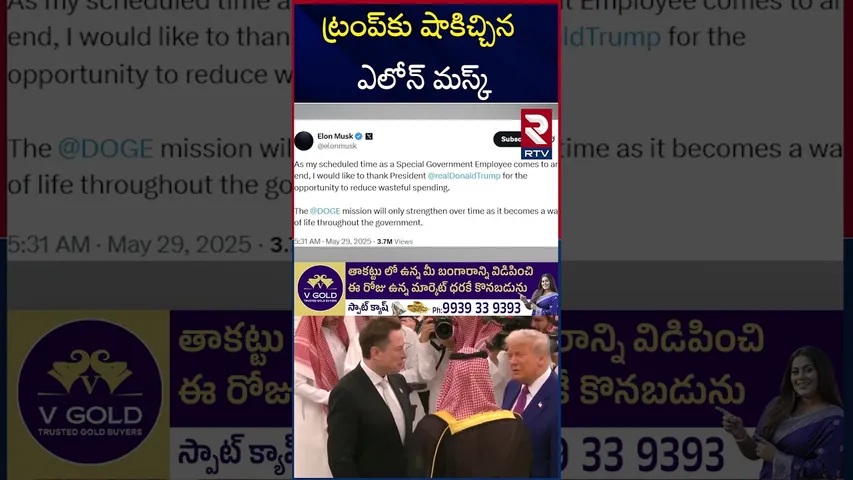 ట్రంప్‌కు ప్రభుత్వం నుంచి తప్పుకున్న ఎలోన్ మస్క్ | Big Shock to Trump | Elon Musk | RTV