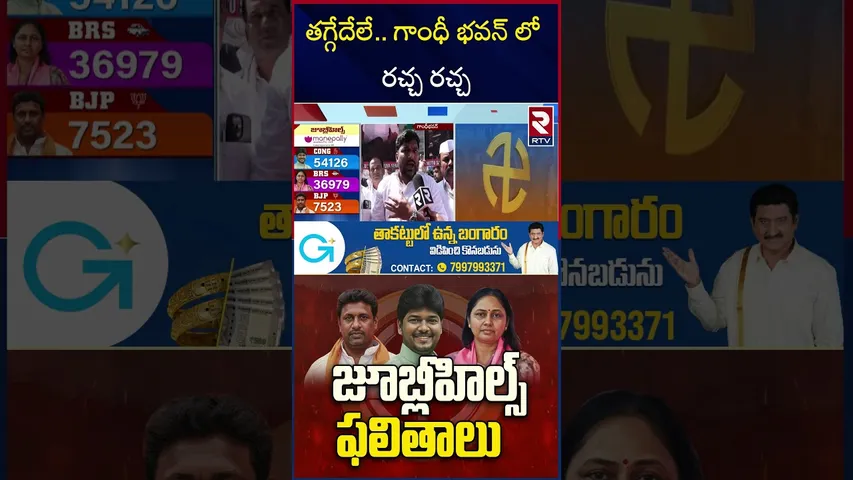 తగ్గేదేలే.. గాంధీ భవన్ లో రచ్చ రచ్చ | Congress Leaders Celebrations In Gandhi Bhavan | RTV