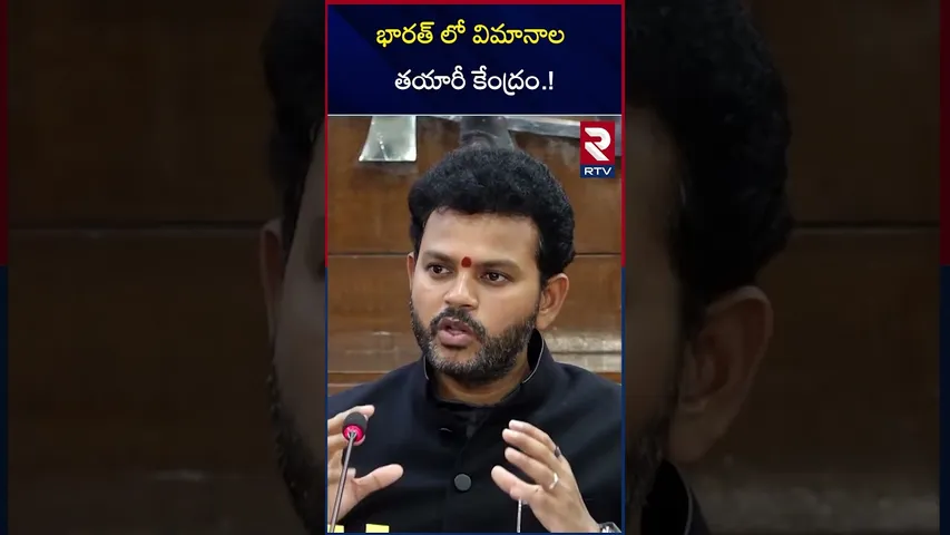 భారత్ లో విమానాల తయారీ కేంద్రం | Mp Ram Mohan About Aircraft manufacturing center in India | RTV