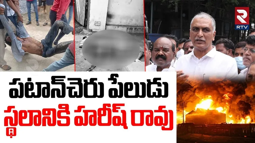 Harish Rao Visits Patancheru Chemical Factory Blast | పటాన్‌చెరు పేలుడు స్థలానికి హరీష్ రావు | Hyd