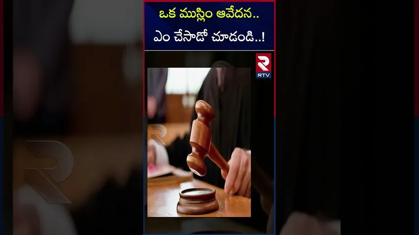 ఒక ముస్లిం ఆవేదన..ఎం చేసాడో చూడండి..! | A Muslim's grief, look what he did..! | RTV