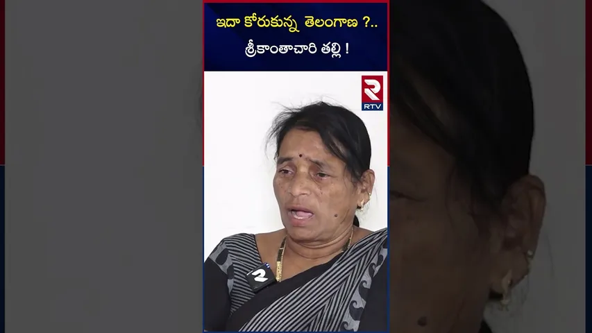 ఇదా కోరుకున్న తెలంగాణ?శ్రీకాంతాచారి తల్లి ! Srikantha Chary's Mother |RTV