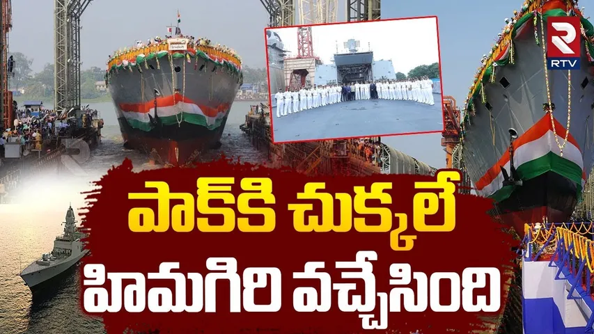 హిమగిరి వచ్చేసింది.. పాక్ కి చుక్కలే | Indian Navy Getw New War Ship | Himagiri | India Pak War |RTV