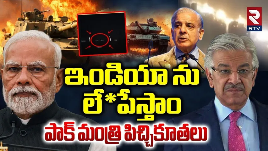 ఇండియా ను లే*పేస్తాం.. | Pak Minister Khawaja Asif Comments On India | Pak Afghanistan War | RTV