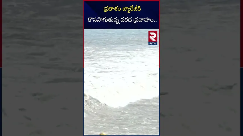 ప్రకాశం బ్యారేజీకి కొనసాగుతున్న వరద ప్రవాహం | Flood Water Flow At Prakasam Barrage | RTV