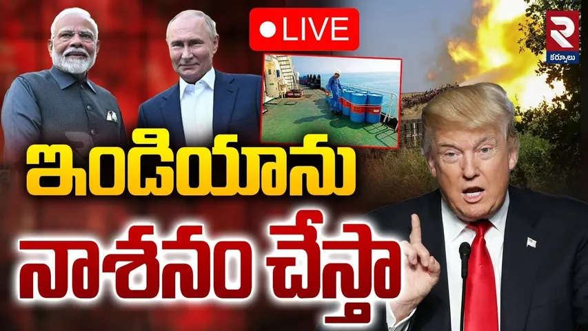ఇండియాను నాశనం చేస్తా🔴LIVE : Trump Announces To Raise Tariff On India | Modi | Putin | Russia | RTV