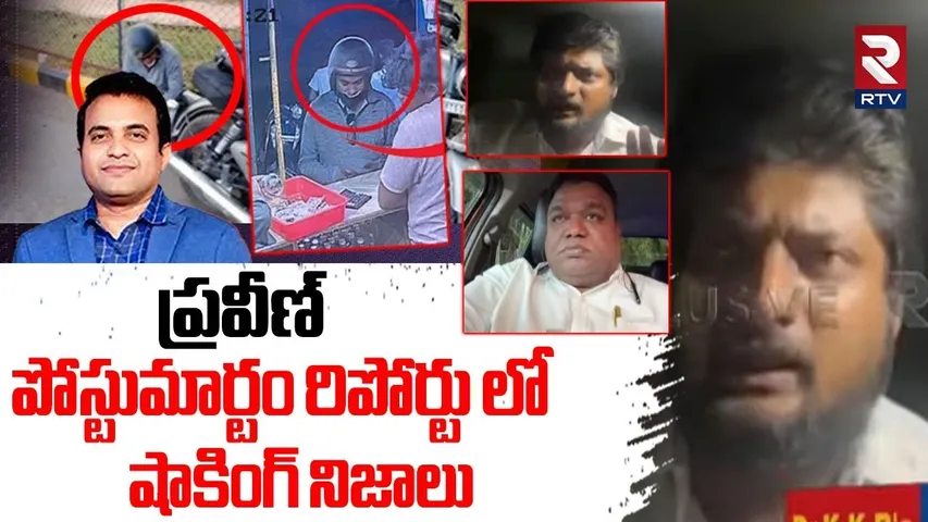 Pastor Praveen Post Mortem Report Updates | ప్రవీణ్‌ పోస్టుమార్టం రిపోర్టు | RTV