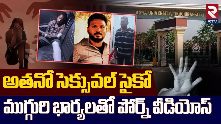 ముగ్గురి భార్యలతో పో*ర్న్ వీడియోస్ || Anna University Girl Student Incident || Tamil Nadu || RTV