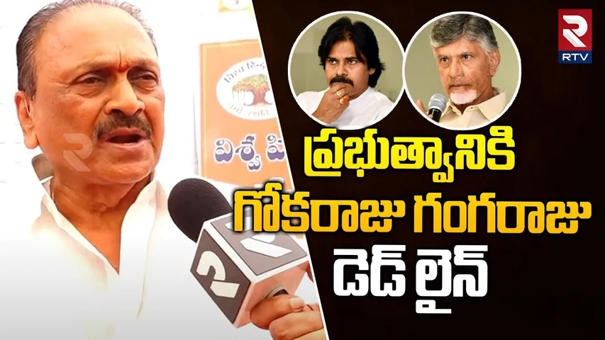 Gokaraju Gangaraju Demands To AP Government || CM Chandrababu || Pawan Kalyan || RTV