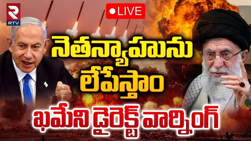 🛑LIVE : నెతన్యాహును లేపేస్తాం... ! | Ali Khamenei Direct Warning To Benjamin Netanyahu | RTV