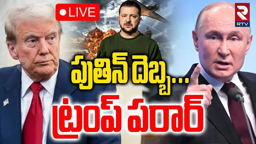 Putin Big Shock To Trump 🔴LIVE : పుతిన్ దెబ్బ... ట్రంప్‌ పరార్ | Russia Ukraine War | Zelensky | RTV