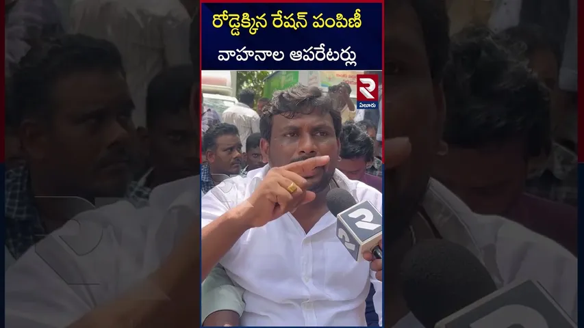 రోడ్డెక్కిన రేషన్‌ పంపిణీ వాహనాల ఆపరేటర్లు | Ration Vehicle Operators Protest in Eluru | RTV