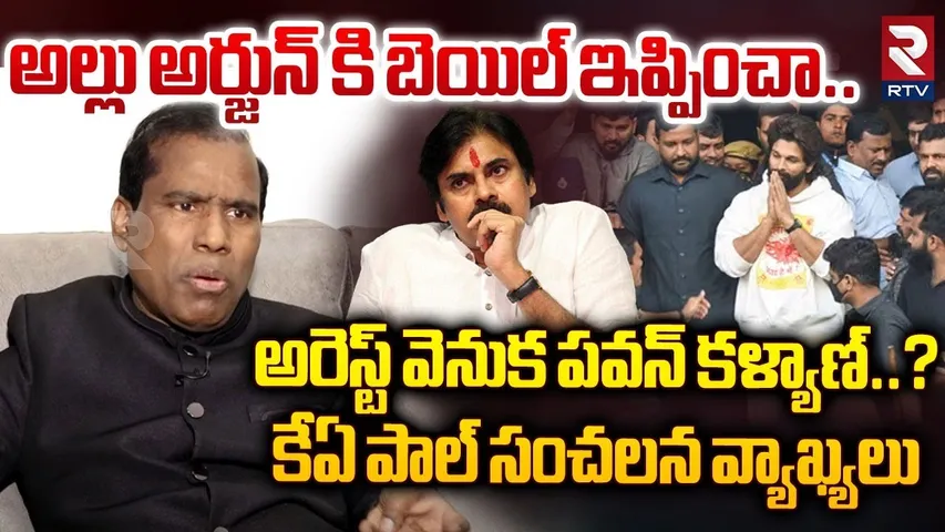 అరెస్ట్ వెనుక పవన్ కళ్యాణ్..? | K A Paul Reaction On Allu Arjun Arrest | Pawan Kalyan | RTV