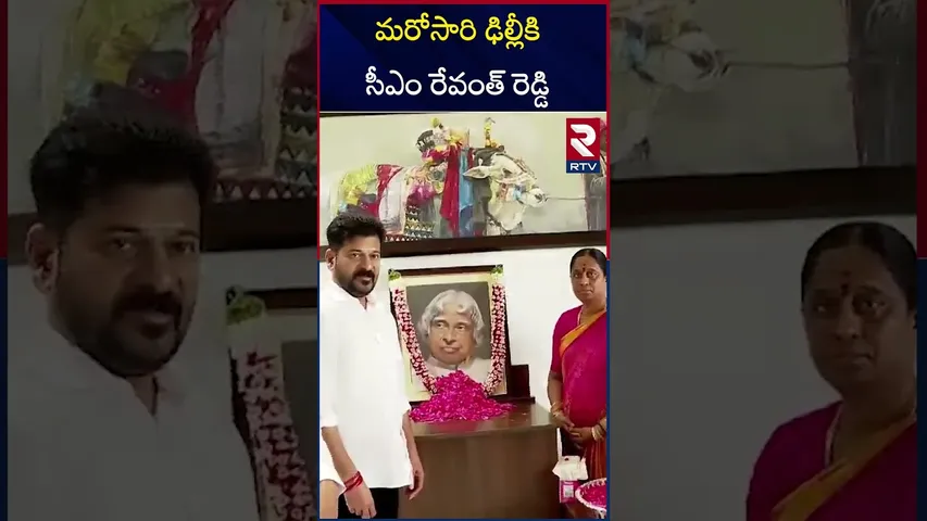 మరోసారి ఢిల్లీకి సీఎం రేవంత్ రెడ్డి | CM Revanth Reddy Delhi Tour | RTV