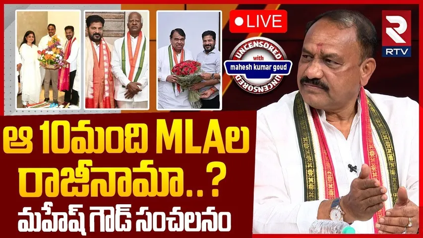 Mahesh Kumar Goud On Resign MLAs🔴LIVE : ఆ 10మంది MLAల రాజీనామా..? | CM Revanth Reddy | RTV