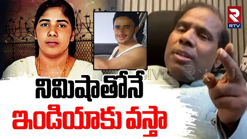KA Paul Comments On Nimisha Priya Case | నిమిషాతోనే ఇండియాకు వస్తా | Yamen Nimisha Video | RTV