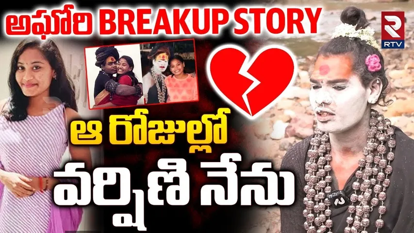 Lady Aghori About Her Breakup Story | ఆ రోజుల్లో వర్షిణి నేను | Sri Varshini Cheats Aghori | RTV