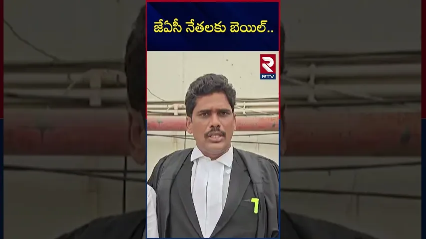 జేఏసీ నేతలకు బెయిల్.. | Bail Granted For JAC Leaders | RTV