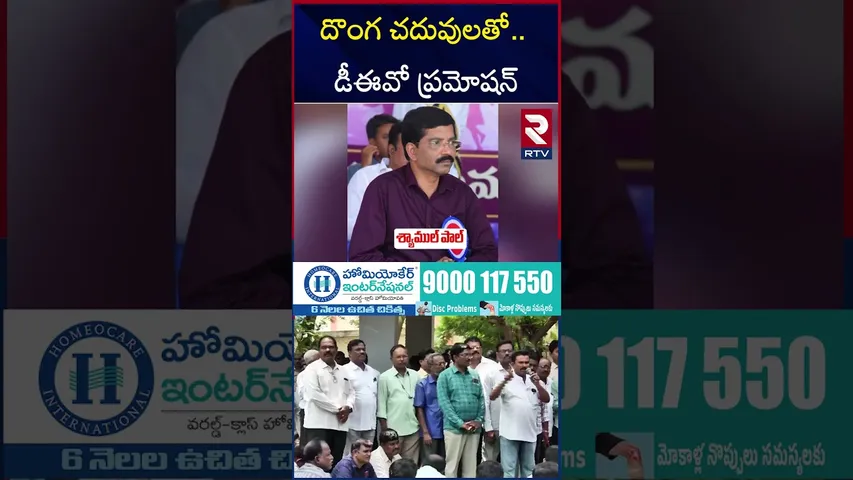 Kurnool Fake Certificate Incident | దొంగ చదువులతో.. డీఈవో ప్రమోషన్‌ | DEO Shyamul Issue | RTV